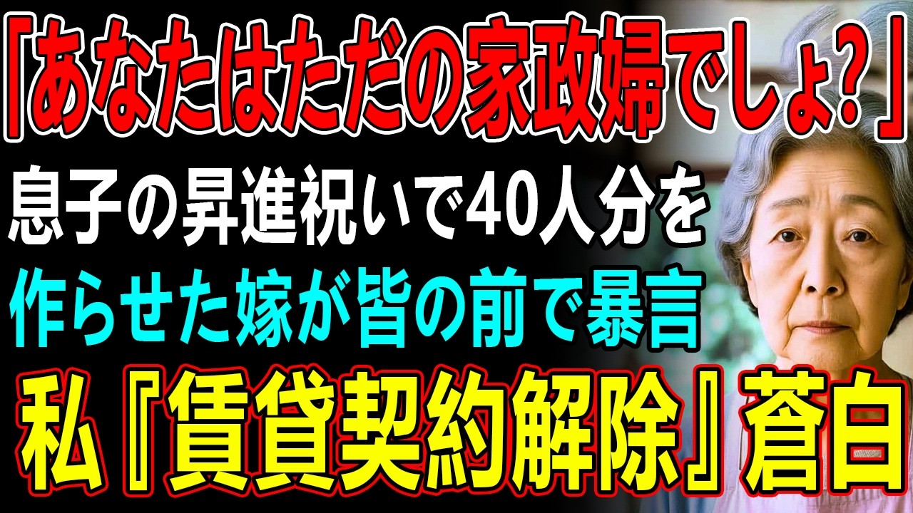 「あなたはただの家政婦でしょ?」息子の昇進祝いで40人分を作らせた嫁が皆の前で暴言私『賃貸契約解除』蒼白