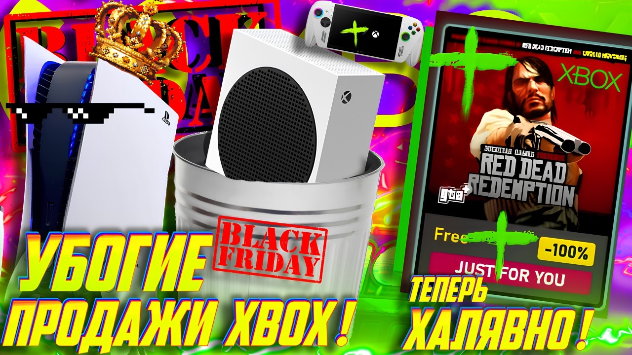 ⚡ УЖАСНЫЕ продажи Xbox на ЧЁРНОЙ ПЯТНИЦЕ! ХАЛЯВНАЯ RDR 1 на Xbox! КАК получить? Скидка Rog Ally