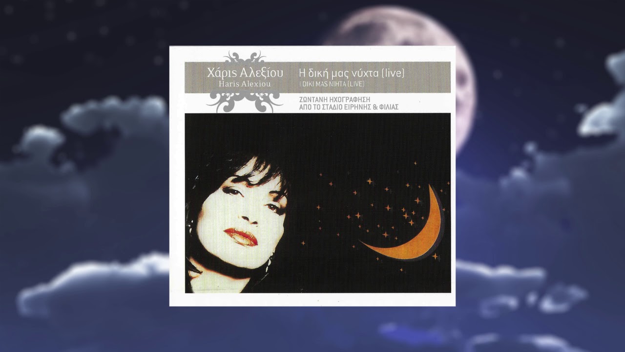 &Chi;ά&rho;&iota;&sigmaf; &Alpha;&lambda;&epsilon;&xi;ί&omicron;&upsilon; - &Alpha;&nu; &Pi;&epsilon;&theta;ά&nu;&epsilon;&iota; &Mu;&iota;&alpha; &Alpha;&gamma;ά&pi;&eta; - &Eta; &delta;&iota;&kappa;ή &mu;&alpha;&sigmaf; &nu;ύ&chi;&tau;&alpha; Live