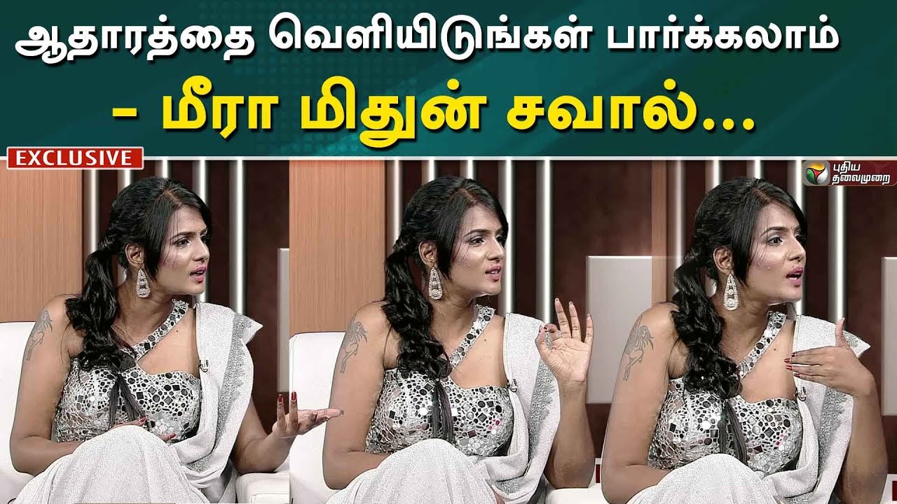 ஆதாரத்தை வெளியிடுங்கள் பார்க்கலாம் - மீரா மிதுன் சவால்... | Interview With Meera Mithun | Big Boss 3