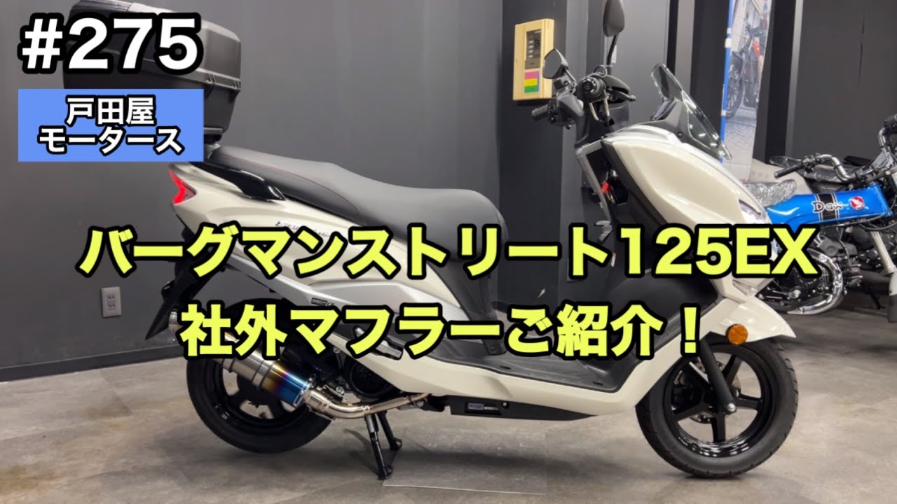 SUZUKI バーグマンストリート125EX カスタム！マフラー交換してカッコよくしてみませんか♪