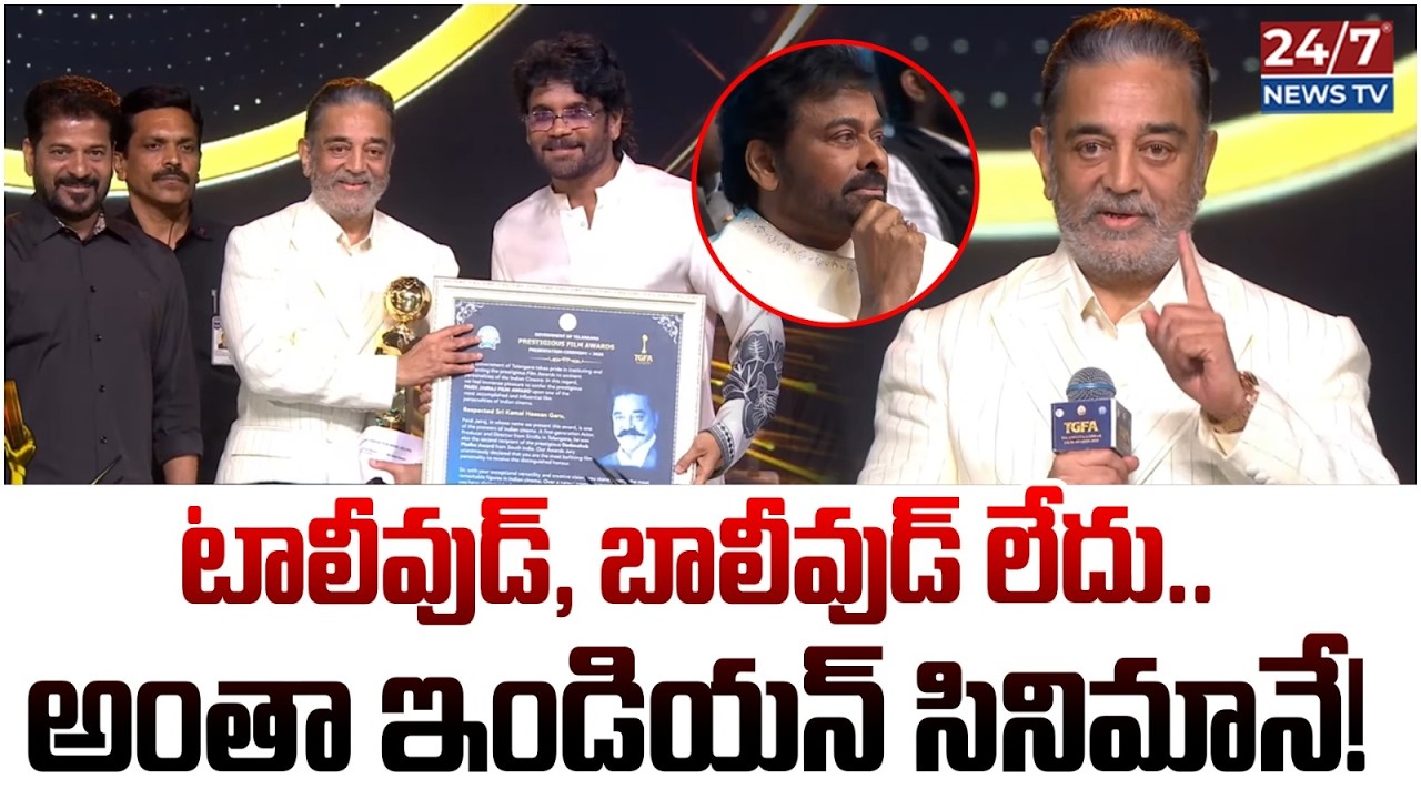 Option 2: కమల్ హాసన్ స్పీచ్! | Kamal Haasan Powerful Words @ Telangana Gaddar Film Awards