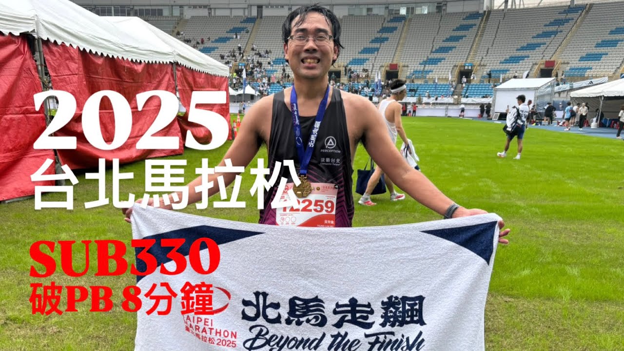 2025台北馬拉松  最濕熱的一次 SUB330 破PB8分鐘