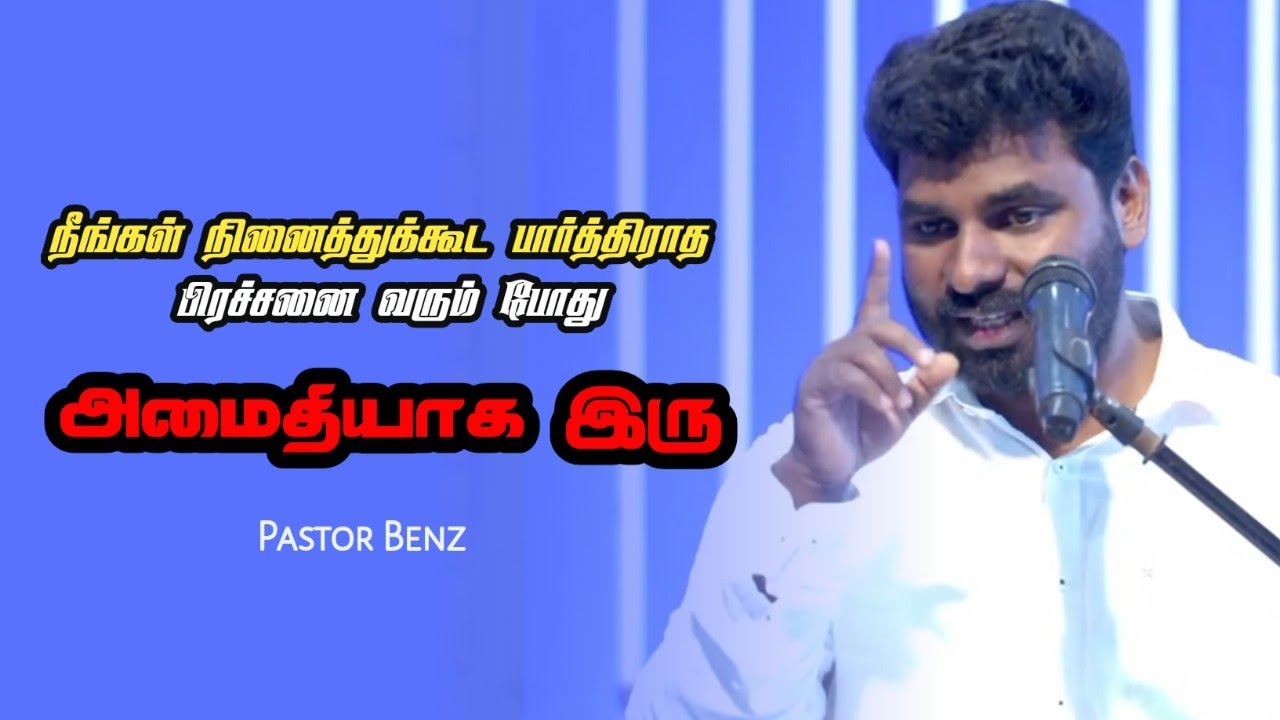 சோதனைகளின் மத்தியில் அமைதியாக இருங்க | Pr Benz | Tamil Christian Message