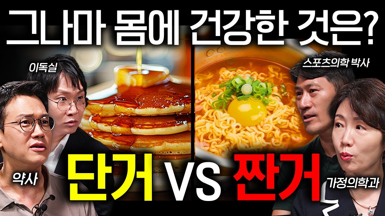 극단적 식습관을 가진 사람들의 충격적인 건강검진 결과 | 의사들의 수다 EP. 1
