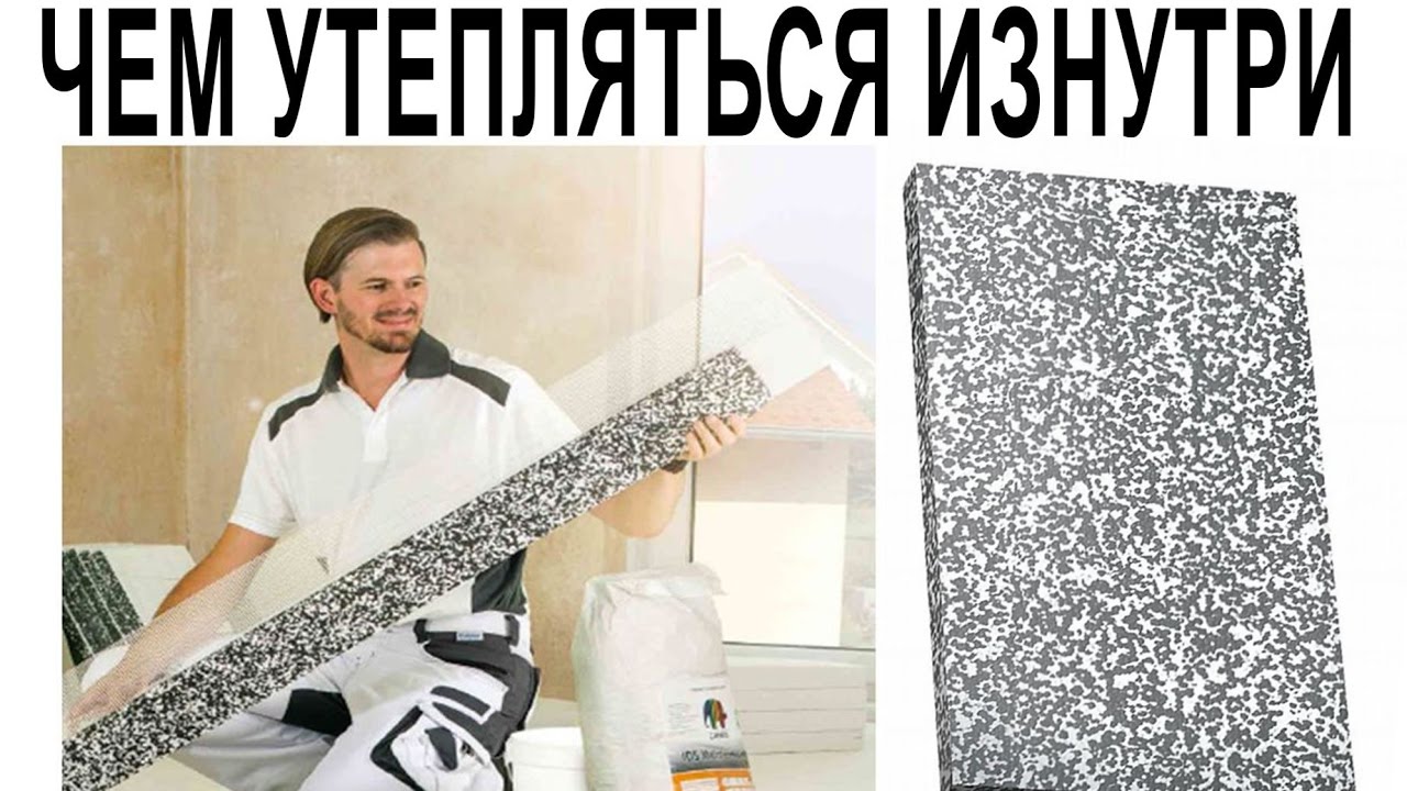 Чем утепляться изнутри