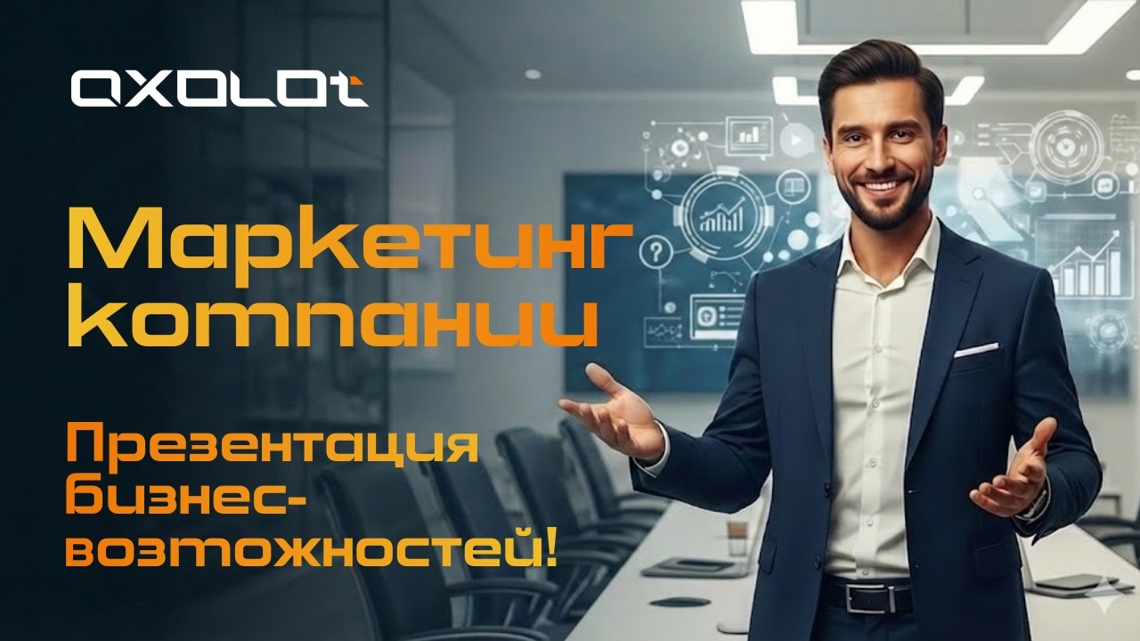 Маркетинг компании Axolot. Презентация бизнес-возможностей❗Продуктовая линейка. Партнёрсая программа