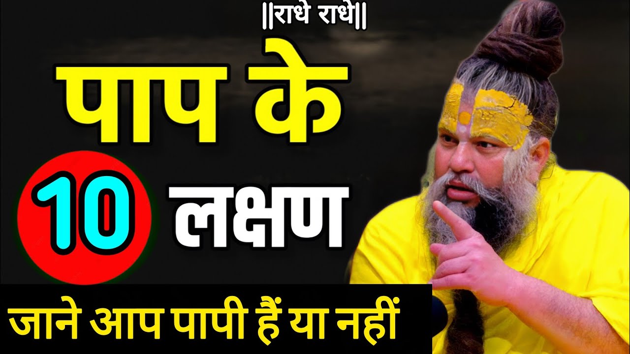 पाप की 10 लक्षण एक भी है तो बाधक है || प्रेमानंद महाराज जी के सत्संग || Premanand Ji Maharaj