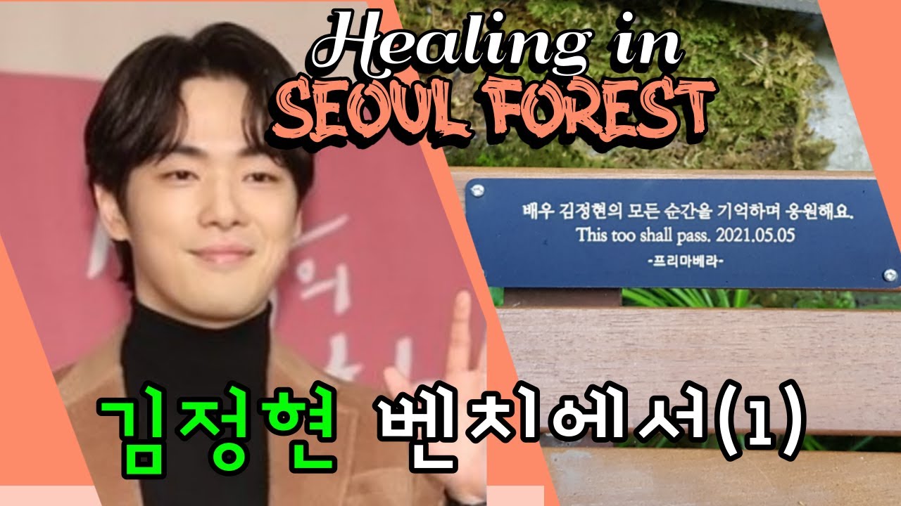 김정현(KIM Junghyun) 서울숲 벤치(1)🧡HSF(94)-July:: #힐링인서울포레스트