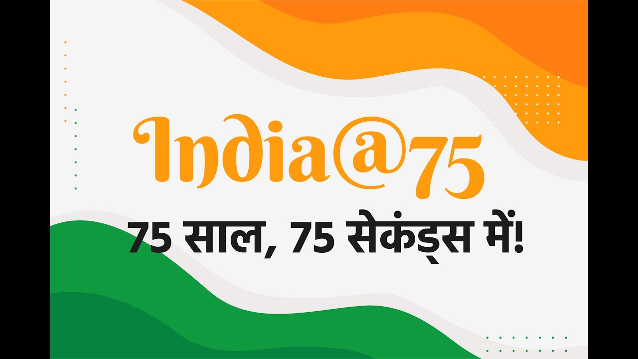 75 साल 75 सेकंड्स! | 75 Years in 75 Seconds | Independence Day | Azadi ka Amritmahotsav
