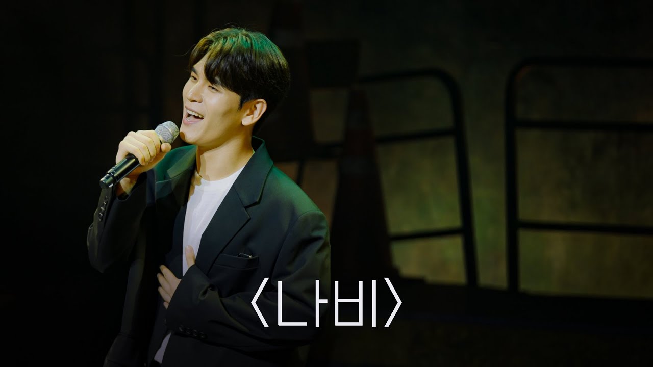 [타조 소년들] 나는 나비야 🦋 나비 by 조민호 | 집들이콘서트 vol.45 타조소년들