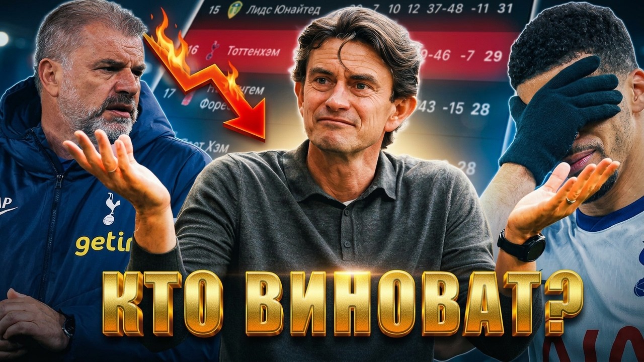 ТОТТЕНХЭМ ЛЕТИТ НА ДНО. Смогут ли СОХРАНИТЬ ПРОПИСКУ?
