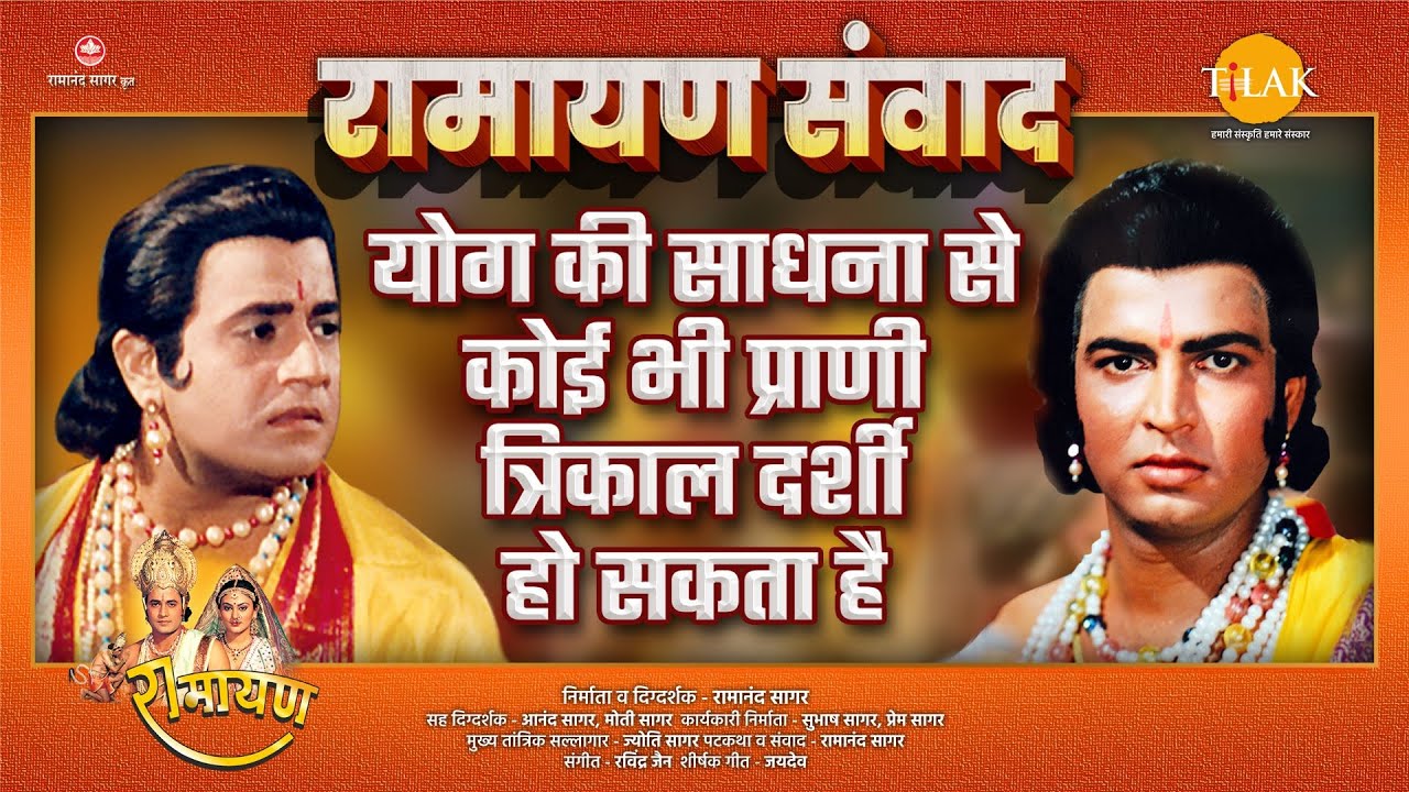 योग की साधना से कोई भी प्राणी त्रिकाल दर्शी हो सकता है | Ramayan Samvad | रामायण संवाद