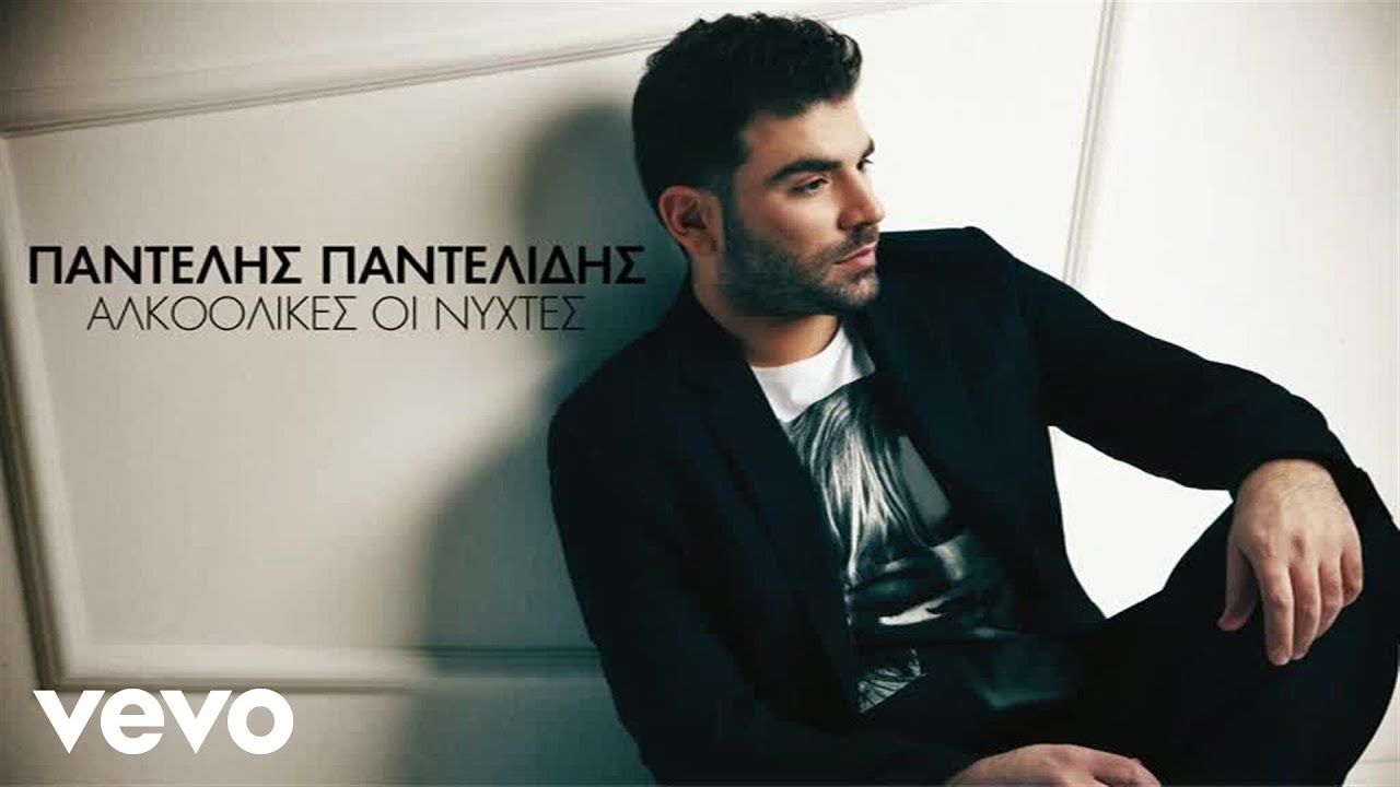 Παντελής Παντελίδης - Δεν Ταιριάζετε Σου Λέω