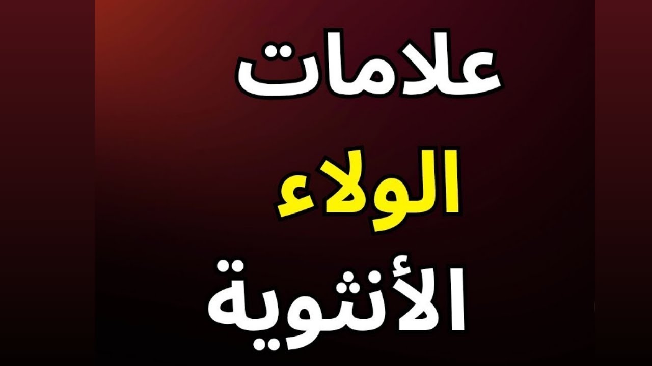 إذا فعلت هذا، فهي تخونك 💔كيف تعرف أن زوجتك تخونك 7