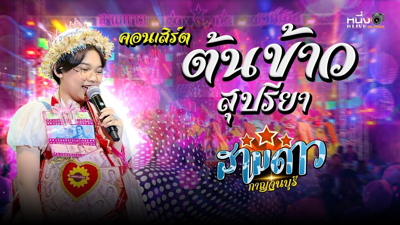 ต้นข้าว สุปรียา #งานประจำปีวัดพิกุลทอง2568 #สามดาวเวทีโค้ง 