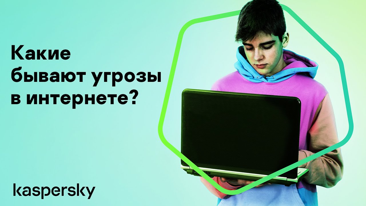 Дети в интернете №4. Какие бывают угрозы в интернете?