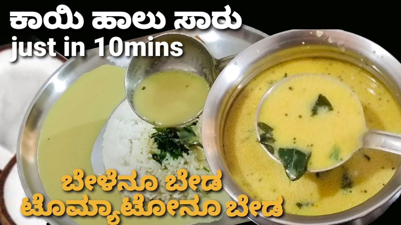 ಗಡಿಬಿಡಿಗೊಂದು ರುಚಿಯಾದ ಸಾರು ಕೇವಲ ಹತ್ತೇ ನಿಮಿಷದಲ್ಲಿ/ಕಾಯಿ ಹಾಲಿನ ಸಾರು/Coconut milk rasam/quick & easy