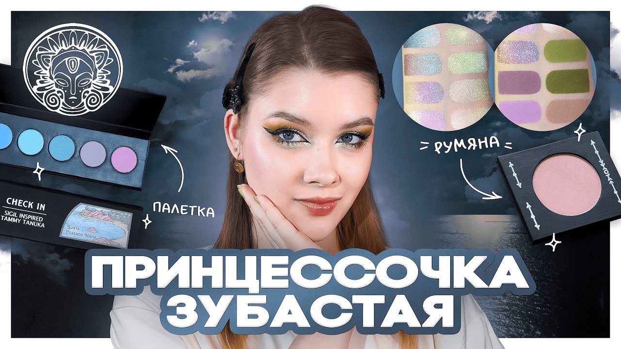ТАММИ ТАНУКА Принцессочка Зубастая | Обзор палетки «Бухта Соленой Мяты» и новых пигментов