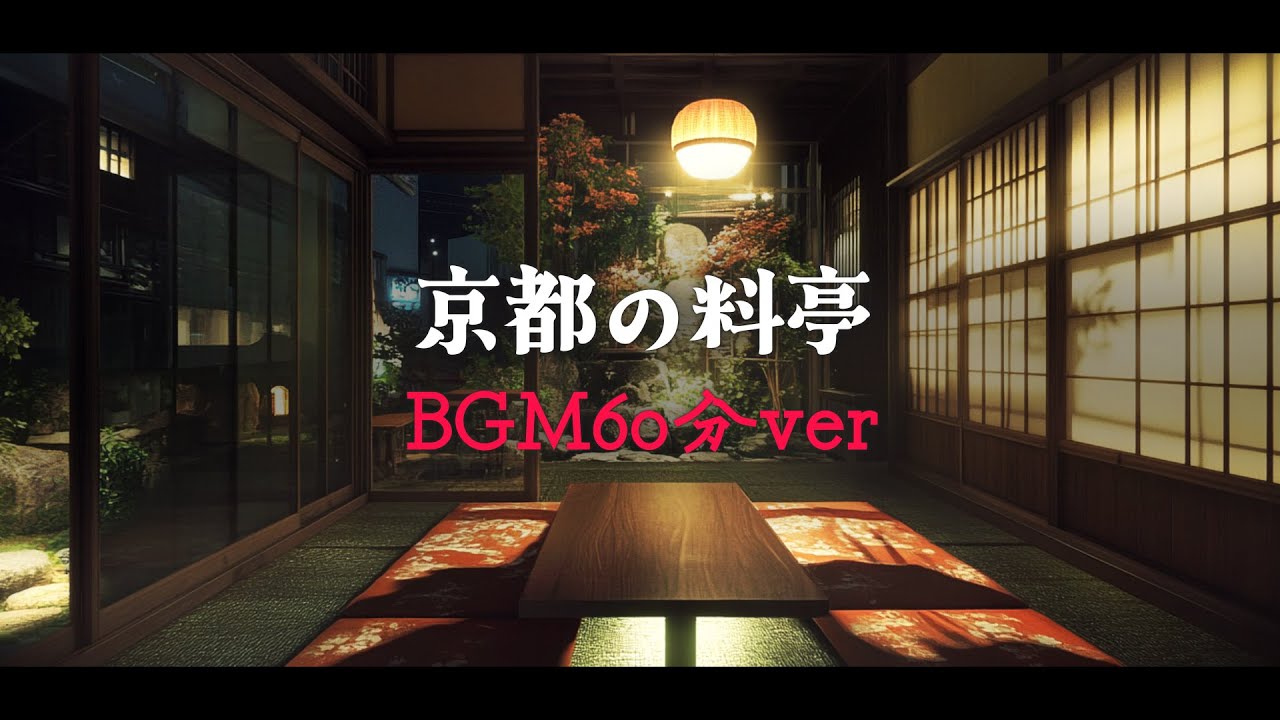 【フリーBGM/1時間】琴と篠笛/日本風「京都の料亭」【作業用/食事用】