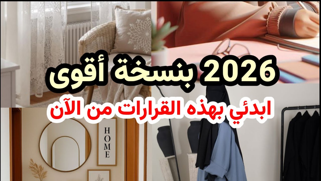 مستعدة لدخول 2026 بنسخة أقوى، أوضح، وأكثر تنظيم وإنجاز! 10 قرارات ستغير عامك بل حياتك من الجذور