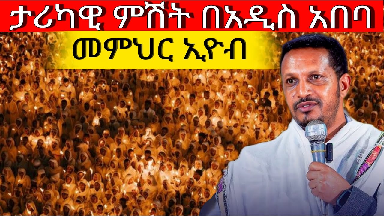♦️Live‼️ምሽቱ ደምቋል 👉 # ቀጥታ ከካዛንቺዝ ቅዱስ ዑራኤል ቤተክርስትያን ከመምህር ኢዮብ ይመኑ  ጋር‼️የካቲት 25