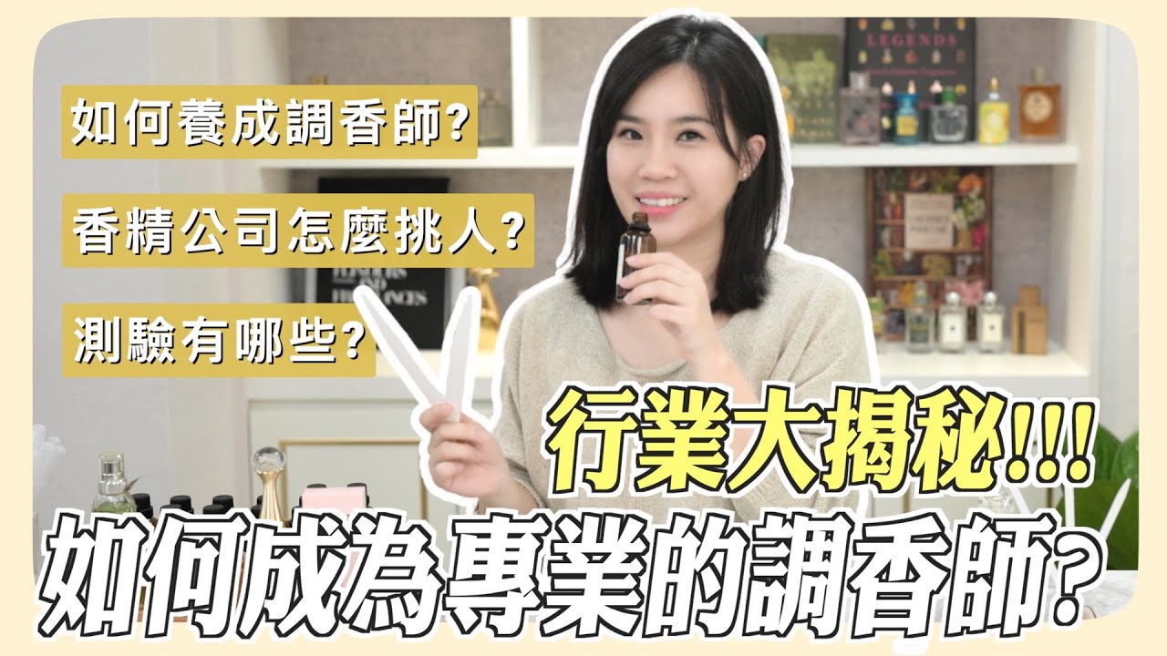 【香氛研究社】如何成為專業調香師? 行業大揭秘!