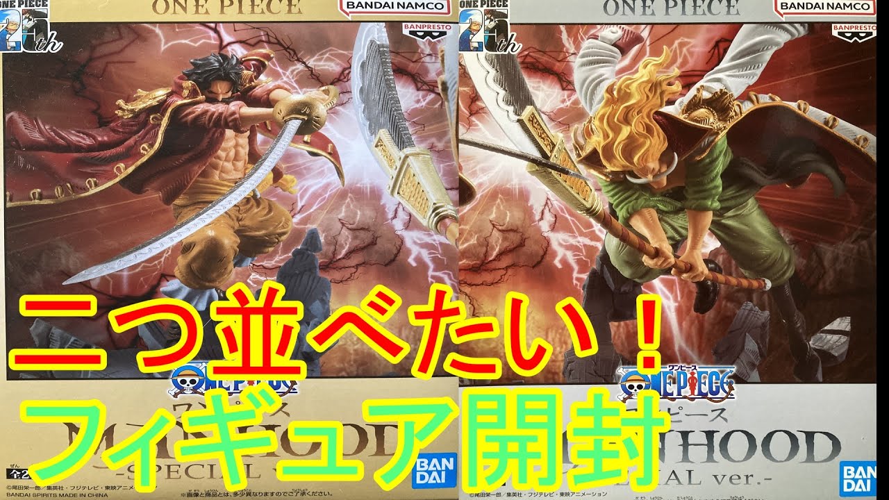 【ワンピース】二つ並べて壮観！プライズフィギュア開封！　ロジャー　白ひげ