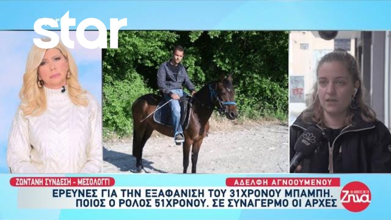 Μεσολόγγι: Έρευνες για την εξαφάνιση του 31χρονου Μπάμπη - Τι λέει η αδερφή του