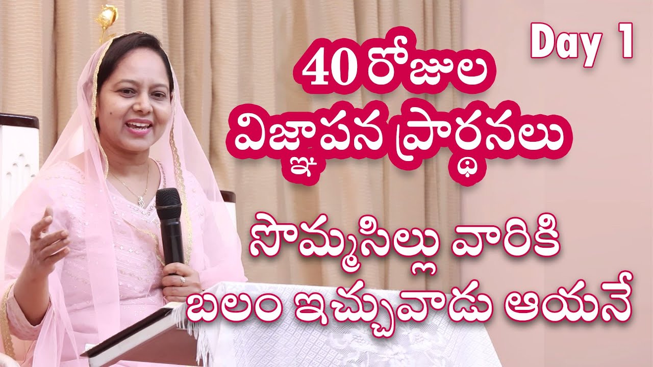 సొమ్మసిల్లు వారికి బలం ఇచ్చువాడు ఆయన || Day 1 || #wordofgod #pastorlakumaministries