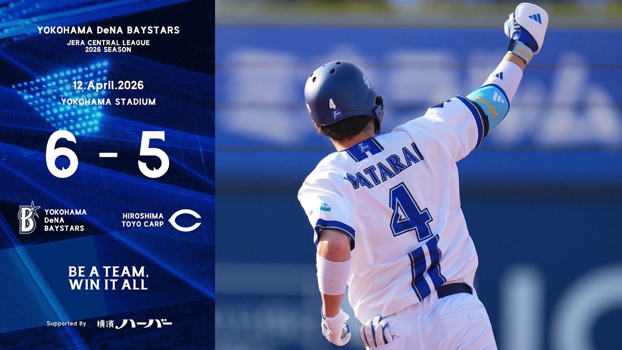 2026.4.12ハイライト【DeNA vs 広島】2点を追う7回に宮下選手のプロ初HRや代打度会選手の2号2ランなどで一挙4点を奪い逆転！その後も逃げ切り、今季初の連勝とカード勝ち越しを決めた！