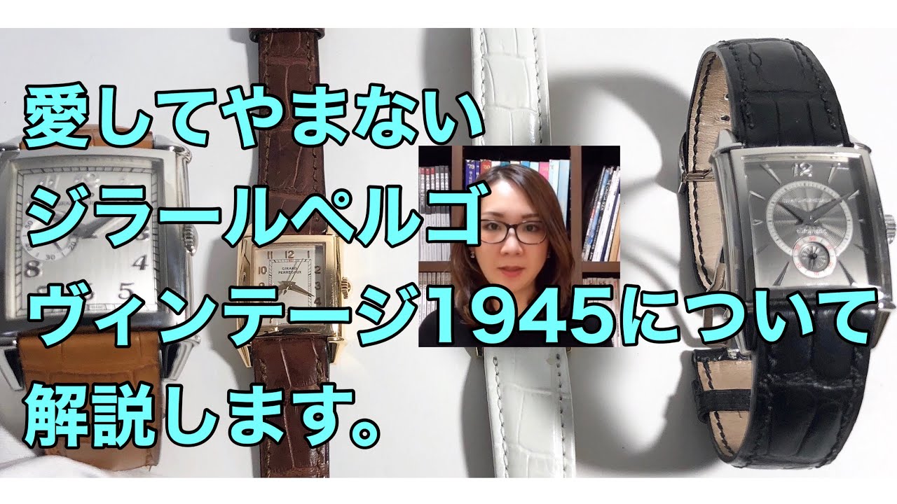 時計のプロが選ぶ時計、ジラールペルゴ ヴィンテージ1945。愛してやまないヴィンテージ1945を解説します。by ジュンコ。