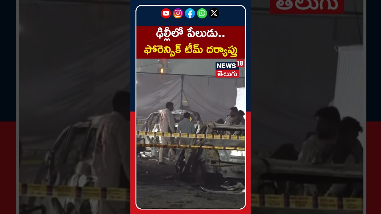 Forensic Team Officials At Blast Site Near Delhi's Red Fort | ఢిల్లీలో ఫోరెన్సిక్ టీమ్ దర్యాప్తు