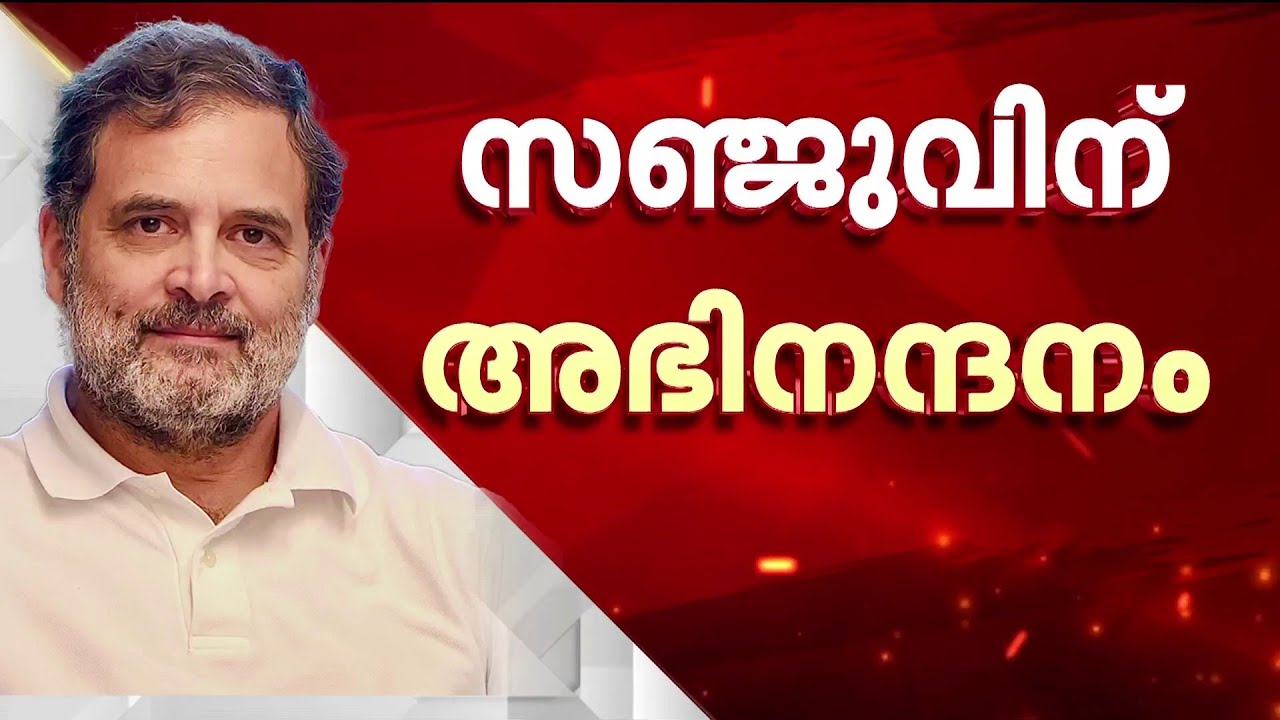 സഞ്ജുവിന്റെ പേര് എടുത്ത് പറ‍ഞ്ഞ് അഭിനന്ദനം അറിയിച്ച്​ രാഹുൽ ​ഗാന്ധി