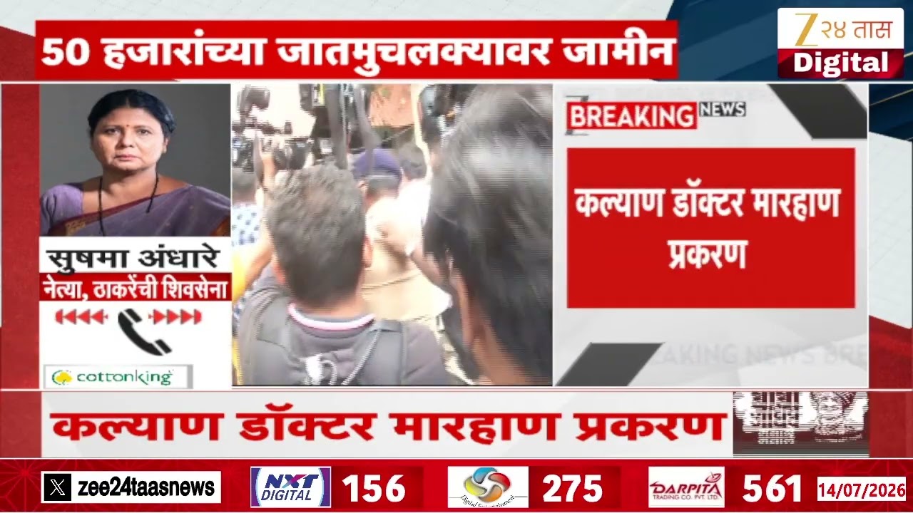 Ramesh Mhatre Gets Bail In Doctor Assault Case | मारकुट्या रमेश म्हात्रेला जामीन मंजूर | Zee244Taas
