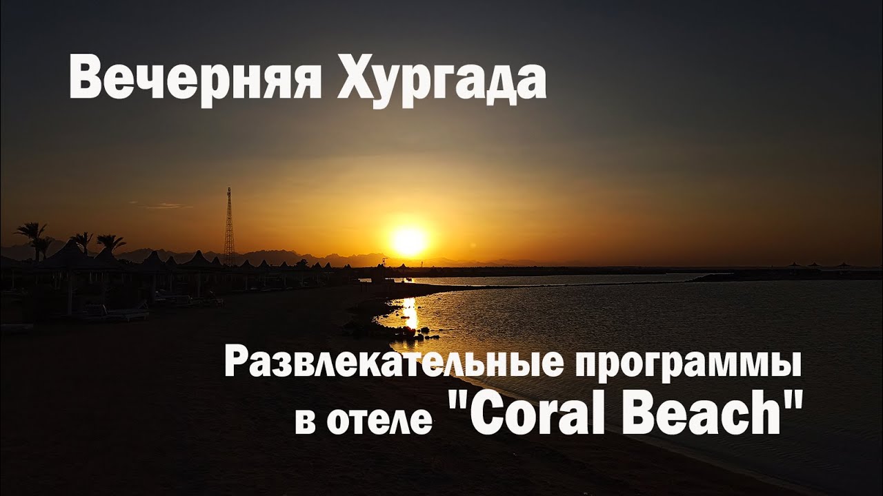ЕГИПЕТ. г.Хургада: вечерние развлечения в отеле 