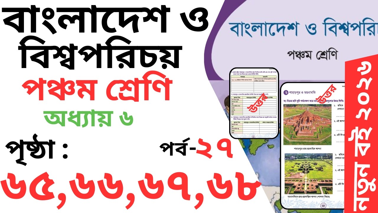 Class 5 ‍bgs chapter 6 Page 65,66,67,68 | পঞ্চম শ্রেণি বাংলাদেশ ও বিশ্বপরিচয় অধ্যায় ৬ পৃষ্ঠা ৬৫ -৬৮
