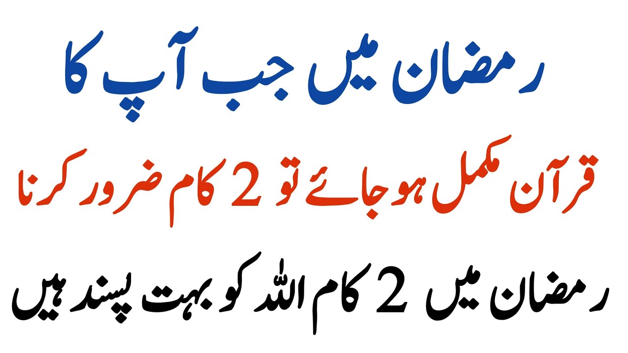 Ramzan Mein Jab Apka Quran Mukamal Ho Ye 2 Kam Zaroor Karein | RU Islamic Voice