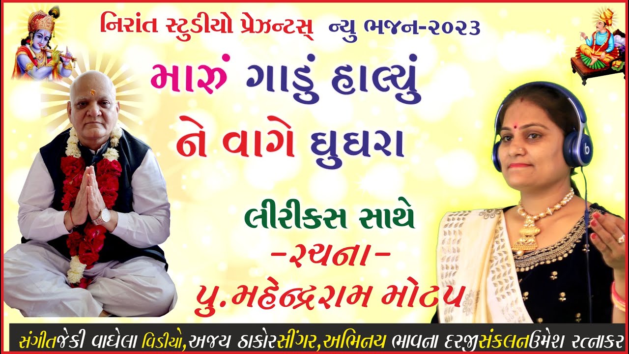 Bhajan: 'maru Gadu Halyu' By Mahendraram Motap Sung By Bhavna Darji At Nirant Studio