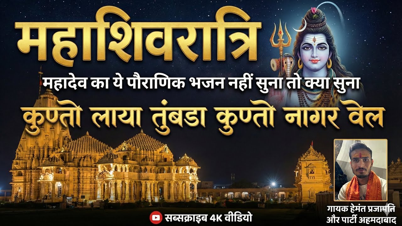 कुण्तो लाया तुंबडा (शिव भजन) - गायक हेमंत प्रजापति | New Shiv Bhajan 2026