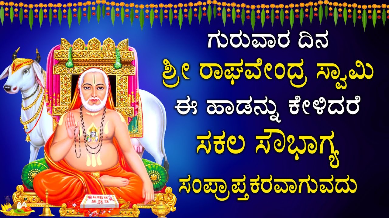 ಗುರುವಾರ ದಿನ ಶ್ರೀ ರಾಘವೇಂದ್ರ ಸ್ವಾಮಿ ಈಹಾಡನ್ನು ಕೇಳಿದರೆ ಸಕಲ ದುಃಖಗಳೂ ತೊಲಗಿ, ಸಂತೋಷದಿಂದಿರುವಿರಿ-Raghavendra