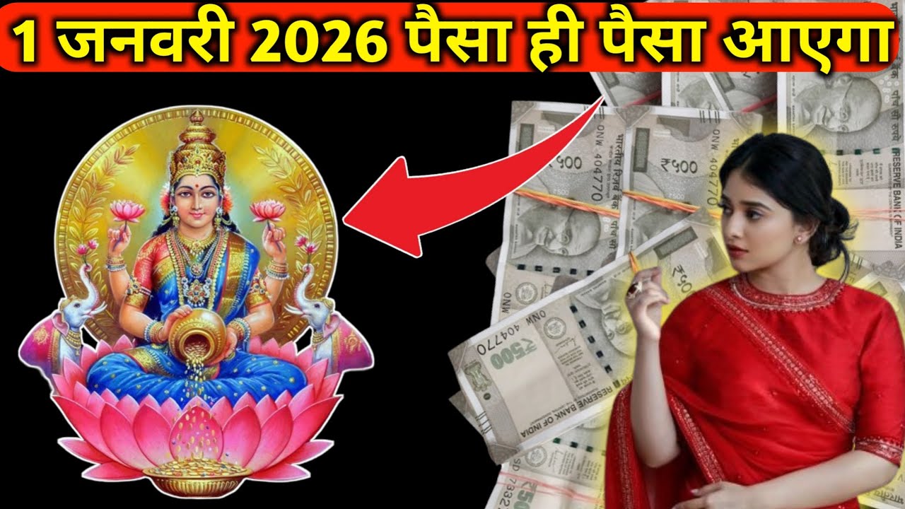 1 जनवरी 2026 के दिन पर चाहे मर जाना लेकिन ये 5 गलतियां कभी मत करना वरना..| ये चीज नए साल पर जरूर लाए