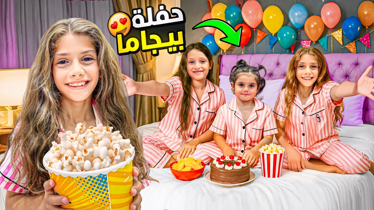 عملنا اكبر حفلة بيجاما 🎊 ايمان وماشا ورفقيتها أنو عملو مكياج 😱 كيف طلع شكلهم 😱