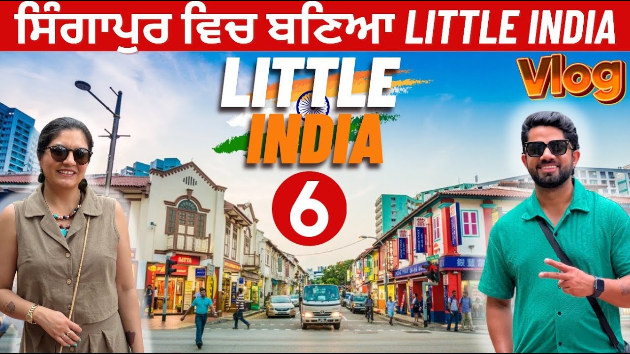 ਸਿੰਗਾਪੁਰ ਵਿਚ ਇੰਜ ਲੱਗਦਾ ਜਿਵੇਂ ਇੰਡੀਆ ਆਹਗੇ  LITTLE INDIA in Singapore Punjabi Vlog Aussie Travel Couple
