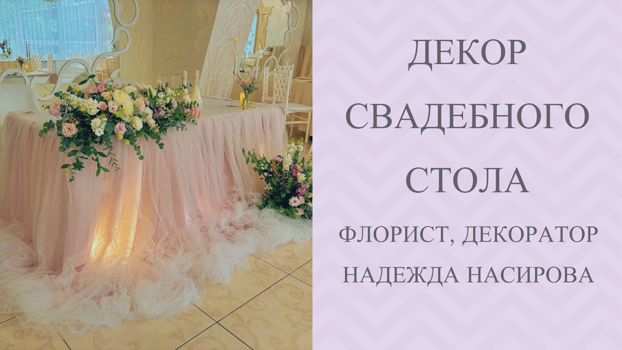 Декор свадебного стола