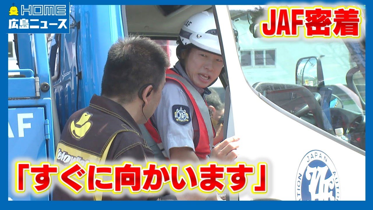 【出動に密着】お盆のJAF トラブル続出で現場に急行｜HOME広島ニュース