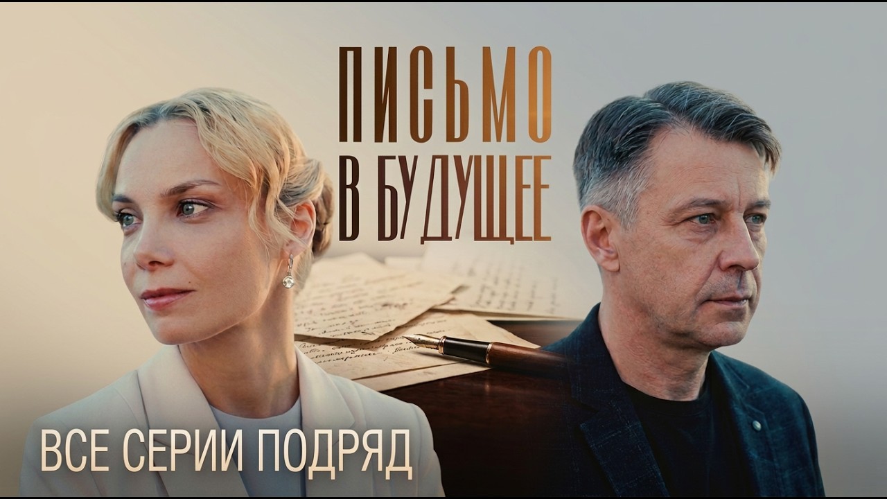 Потрясающая мелодрама ПИСЬМО В БУДУЩЕЕ. Смотреть ФИЛЬМ онлайн бесплатно