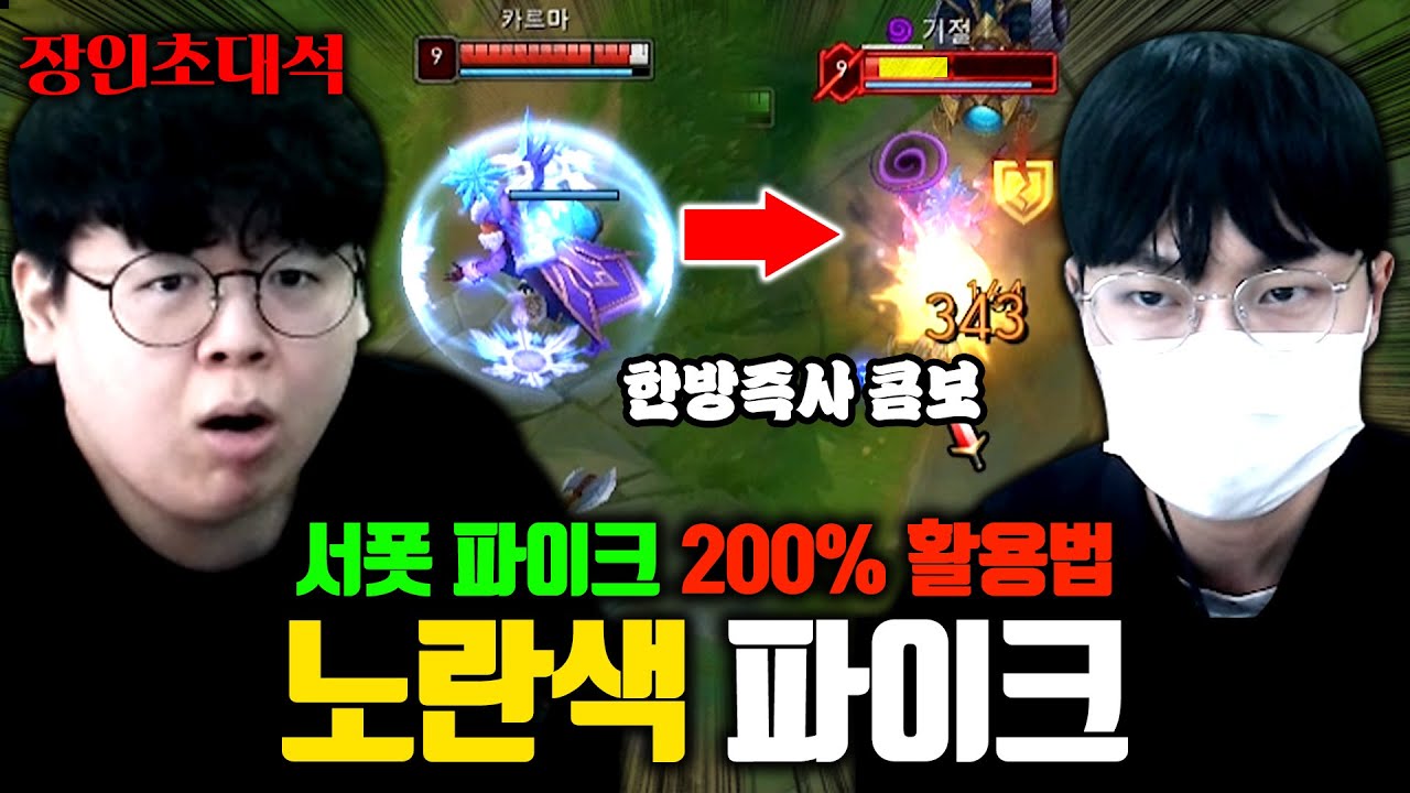 0.1초 즉사 파이크 콤보 대공개, 노란색파이크 장인초대석 [테스터훈]