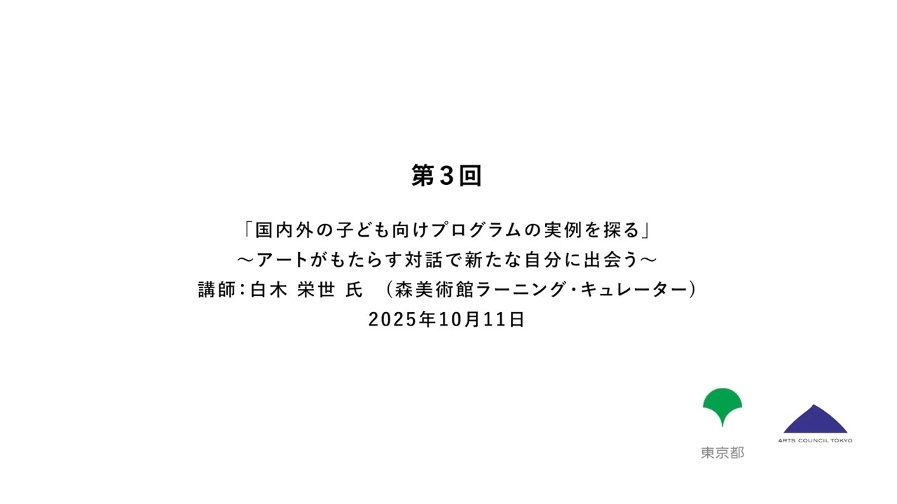 2025年度 子供向け芸術文化体験コーディネーター養成プログラム｜基礎講座 第3回