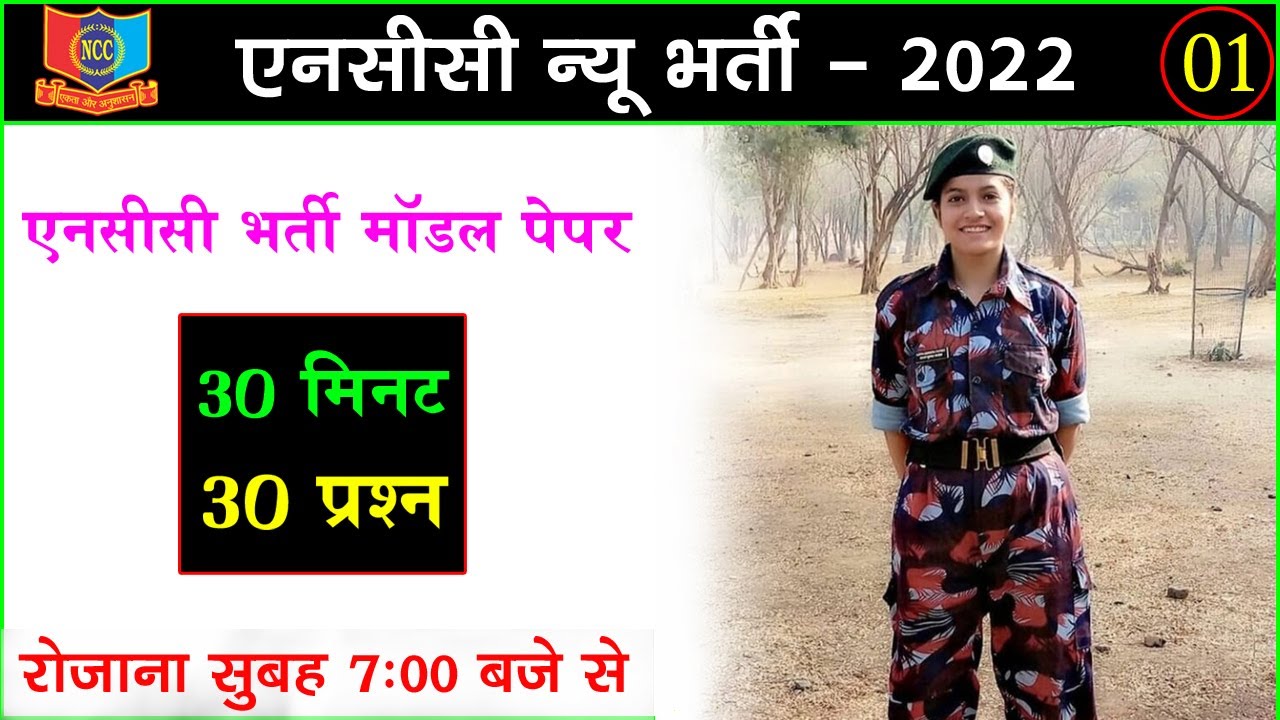 NCC Bharti Exam Paper 2022 || NCC Bharti Question 2022 || NCC Entrance Test 2022 || NCC Bharti Paper
